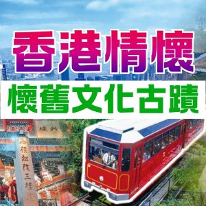 懷舊香港情懷文化古蹟一天遊 (太平山+黃大仙+1881+燒賣DIY）