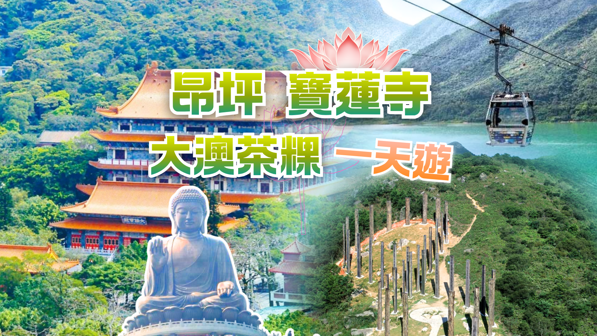 昂坪、寶蓮寺、心經簡林與大澳茶粿一天遊