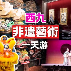 古今藝術及非遺文化深度探索之旅一天遊