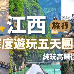 江西五天高鐵純玩 (全包價，只辦一團 : 8月29日)