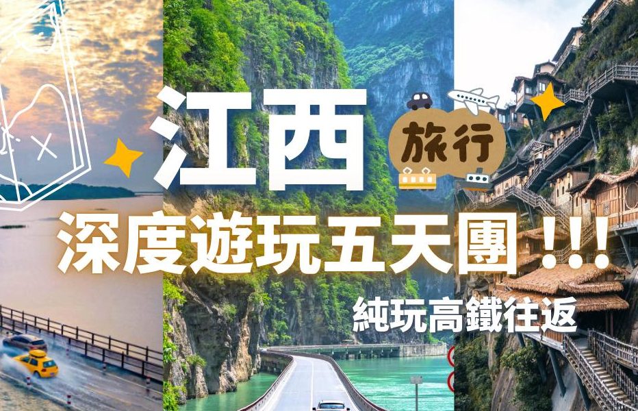 江西五天高鐵純玩 (全包價,只辦一團 : 8月29日)