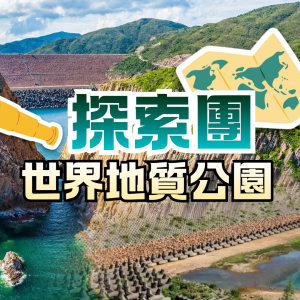 世界地質公園一天游：橋咀洲、萬宜水庫東壩及破邊洲