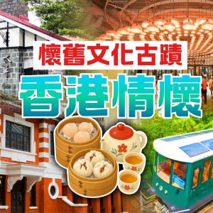懷舊香港情懷文化古蹟一天遊 (太平山+大館+中環街市+燒賣DIY)