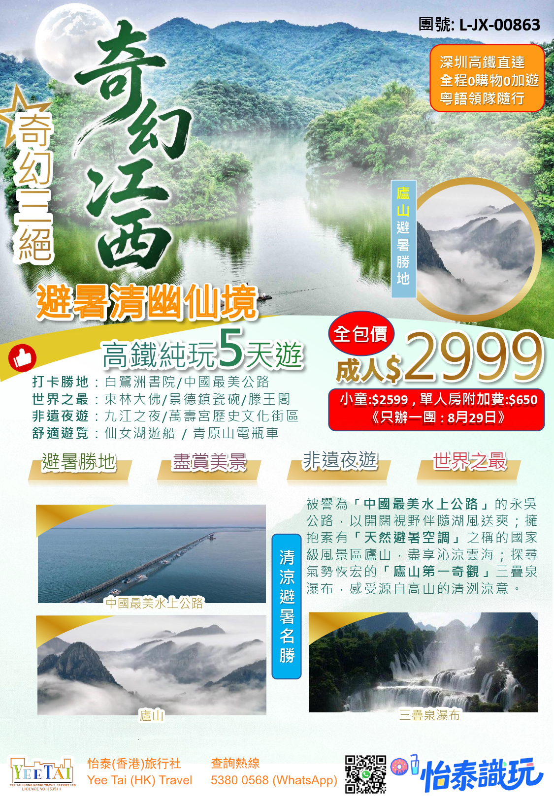 江西五天高鐵純玩 (全包價,只辦一團 : 8月29日) - Image 2