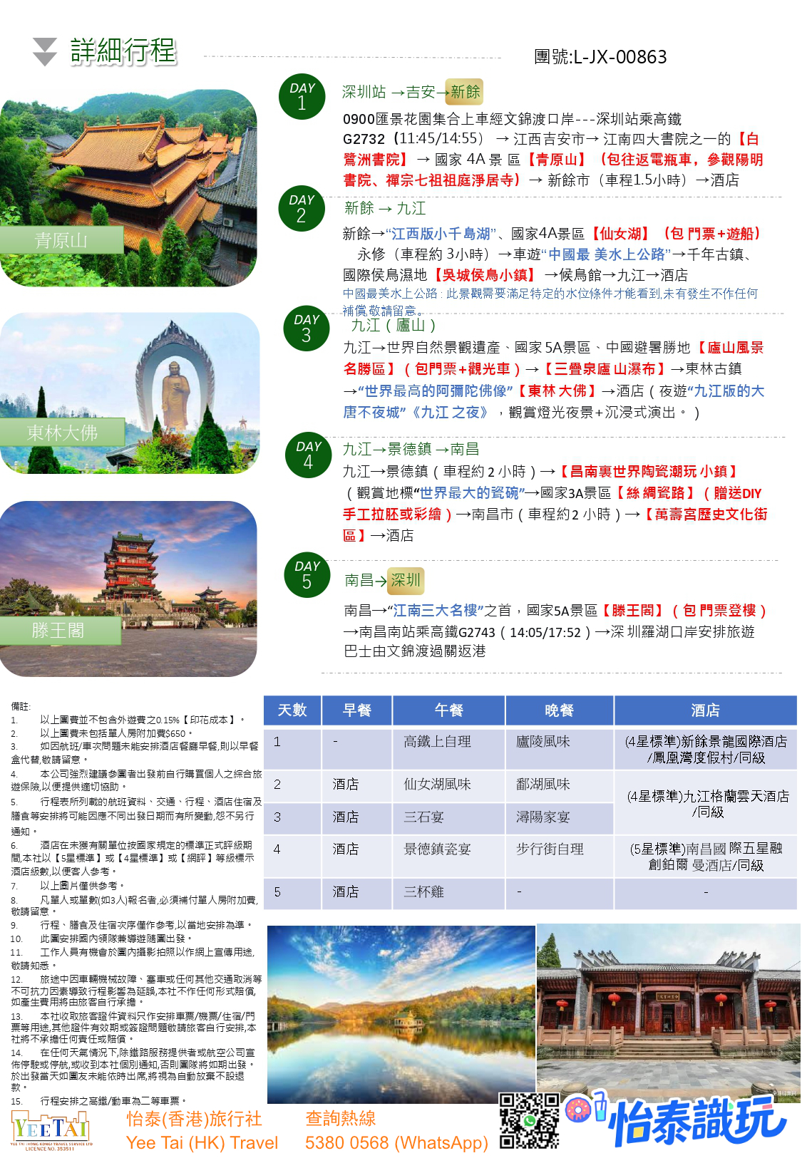 江西五天高鐵純玩 (全包價,只辦一團 : 8月29日) - Image 3