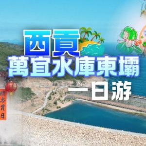 西貢、萬宜水庫東壩一天遊