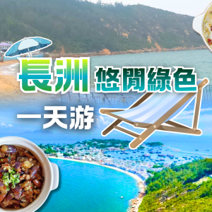 長洲悠閒綠色一天遊：2餐海鮮+湘菜