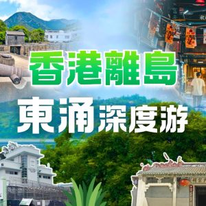 東涌深度遊 :香港離島悠閒一天遊