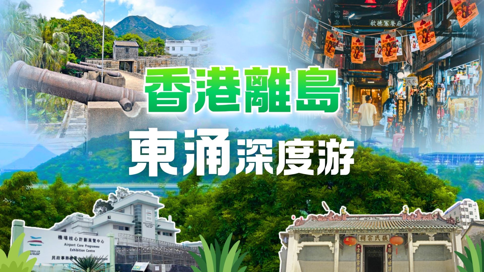 東涌深度遊 :香港離島悠閒一天遊