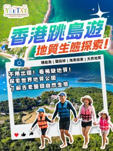 香港世界地質公園一日觀光游：橋咀洲、鹽田梓深度探索