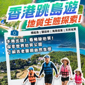 香港世界地質公園一日觀光游：橋咀洲、鹽田梓深度探索