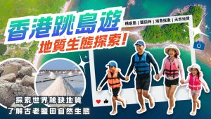 香港世界地質公園一日觀光游：橋咀洲、鹽田梓深度探索一天遊