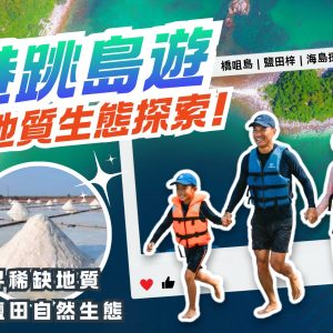 香港世界地質公園觀光一天遊:橋咀島、鹽田梓深度探索