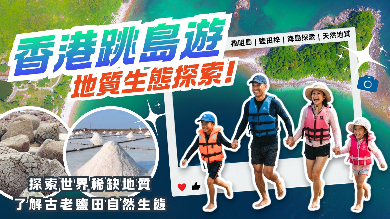 香港世界地質公園觀光一天遊:橋咀島、鹽田梓深度探索