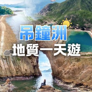 吊鐘洲海蝕拱、橋咀島及萬宜水庫東壩一天游