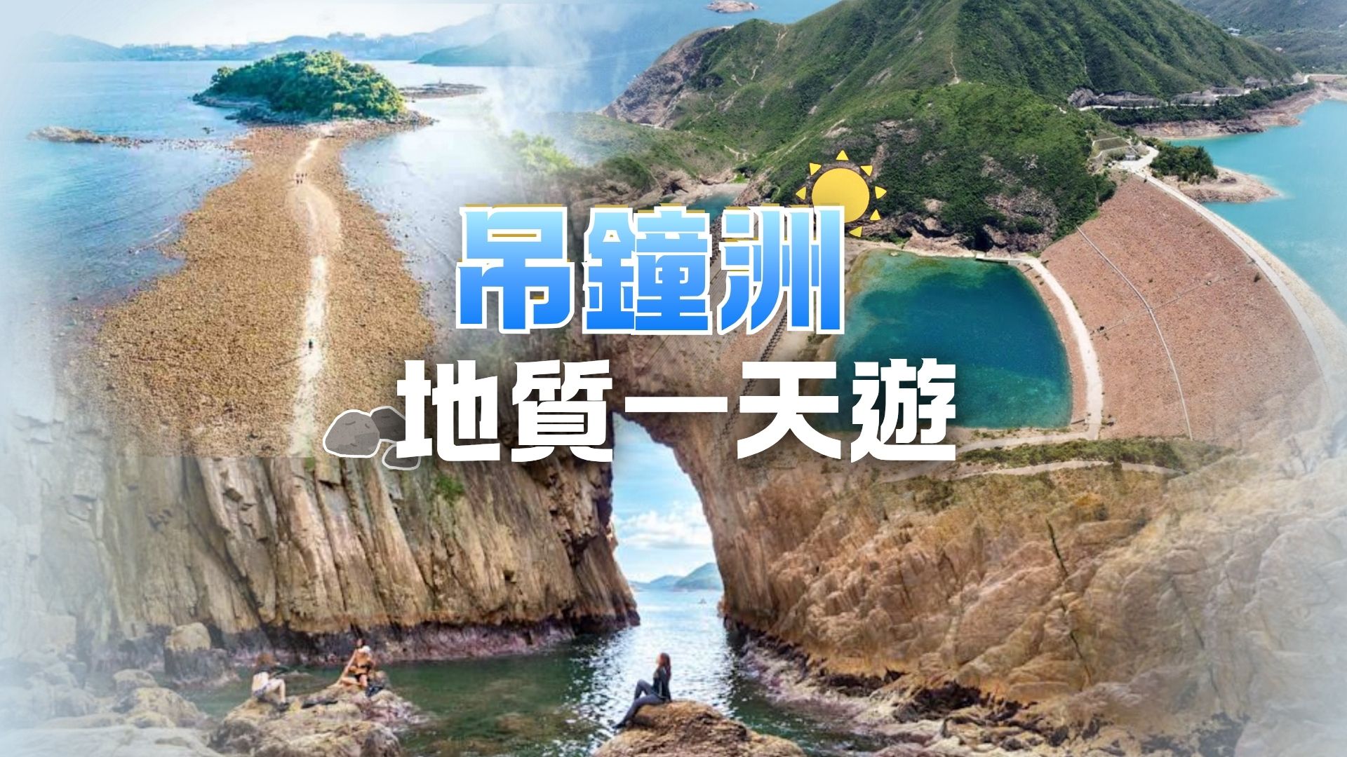 吊鐘洲海蝕拱、橋咀島及萬宜水庫東壩一天游