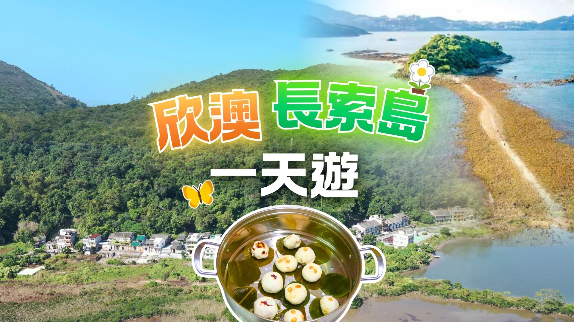 大嶼山欣澳、體驗大澳茶粿製作深度離島一天遊