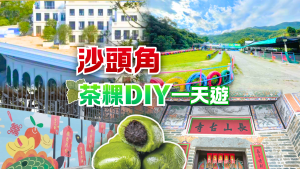 沙頭角禁區一天遊：客家茶粿DIY之旅