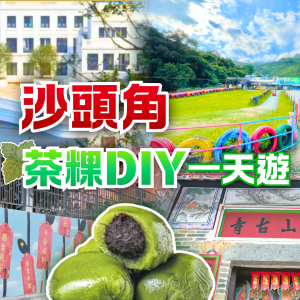沙頭角禁區一天遊：客家茶粿DIY之旅