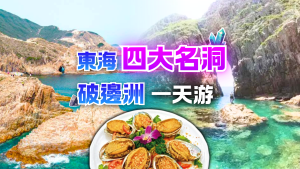 破邊洲、東海四大名洞與西貢鮑魚海鮮一天遊