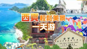 西貢橋咀島、車公廟輕鬆美景一天遊