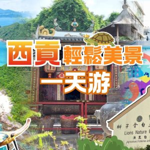 西貢橋咀島、車公廟輕鬆美景一天遊