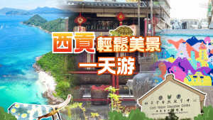 西貢橋咀島、車公廟輕鬆美景一天遊