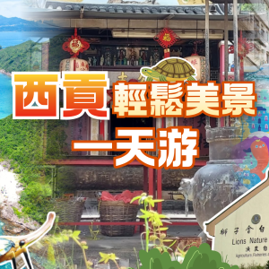 西貢橋咀島、車公廟輕鬆美景一天遊