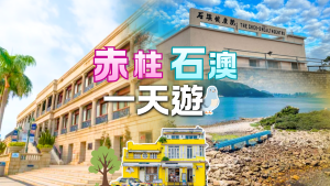 赤柱美利樓、石澳《喜劇之王》好去處一天遊