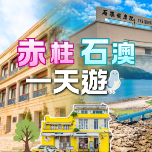 赤柱美利樓、石澳《喜劇之王》好去處一天遊