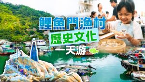 鯉魚門海峽兩岸漁村歷史文化一天遊