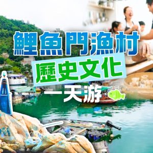 鯉魚門海峽兩岸漁村歷史文化一天遊