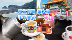黃大仙、萬宜水庫東壩與奶茶工作坊一天遊