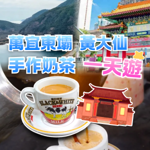 黃大仙、萬宜水庫東壩與奶茶工作坊一天遊